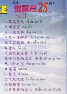 Teresa Teng - รำลึกเติ้งลี่จวิน 25ปี ชุด1 VCD1209-web2